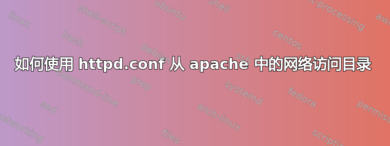 如何使用 httpd.conf 从 apache 中的网络访问目录