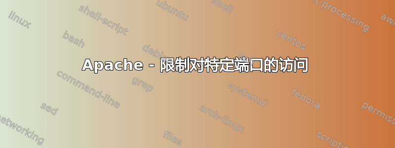 Apache - 限制对特定端口的访问