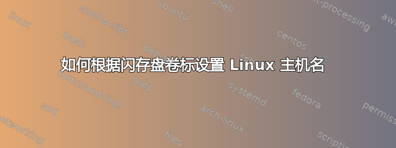 如何根据闪存盘卷标设置 Linux 主机名 