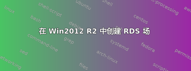 在 Win2012 R2 中创建 RDS 场