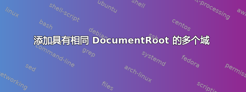 添加具有相同 DocumentRoot 的多个域