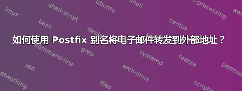 如何使用 Postfix 别名将电子邮件转发到外部地址？