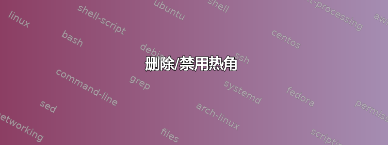 删除/禁用热角