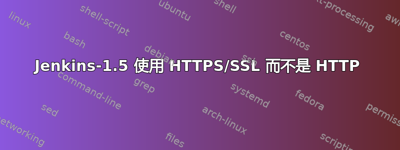 Jenkins-1.5 使用 HTTPS/SSL 而不是 HTTP