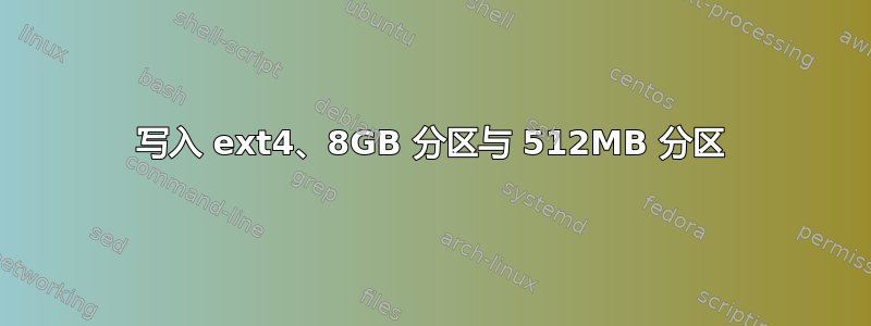 写入 ext4、8GB 分区与 512MB 分区