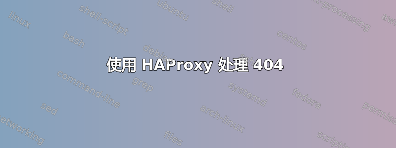 使用 HAProxy 处理 404