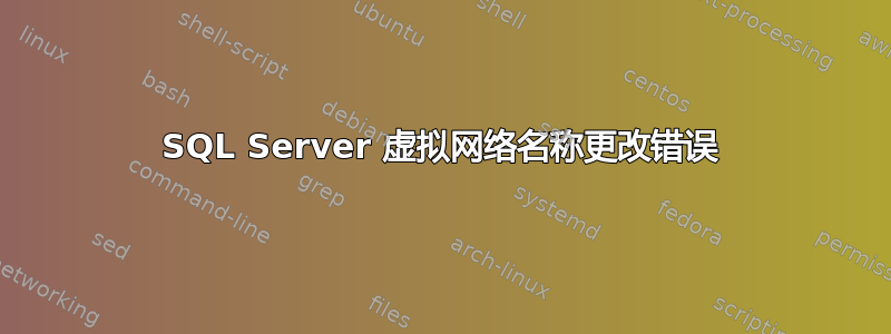 SQL Server 虚拟网络名称更改错误