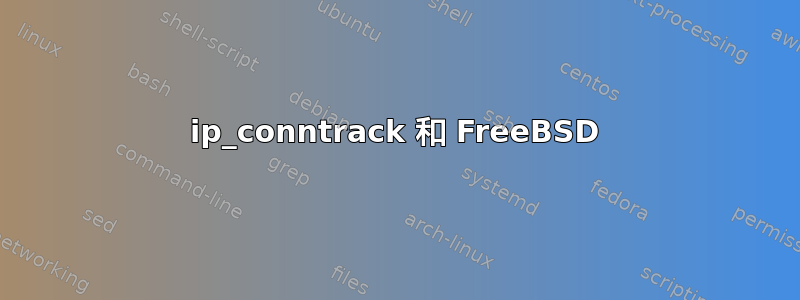 ip_conntrack 和 FreeBSD