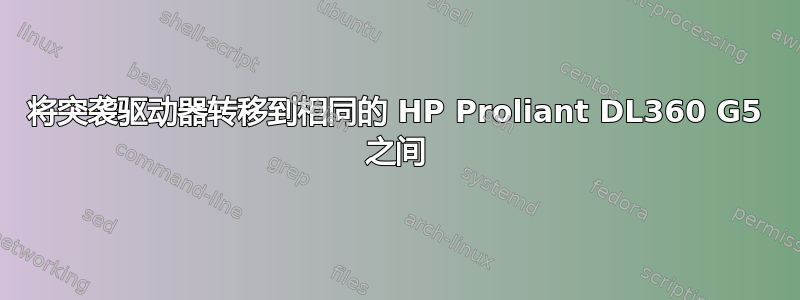 将突袭驱动器转移到相同的 HP Proliant DL360 G5 之间