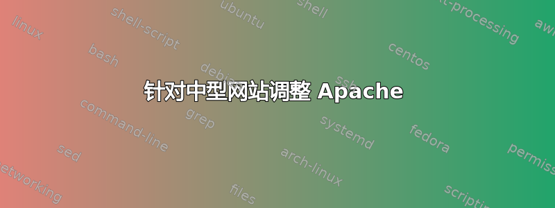 针对中型网站调整 Apache