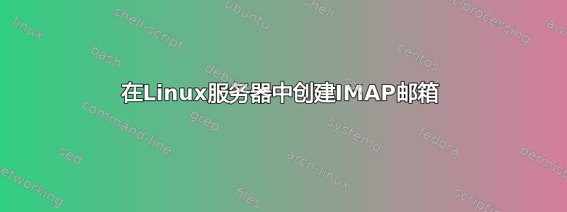 在Linux服务器中创建IMAP邮箱