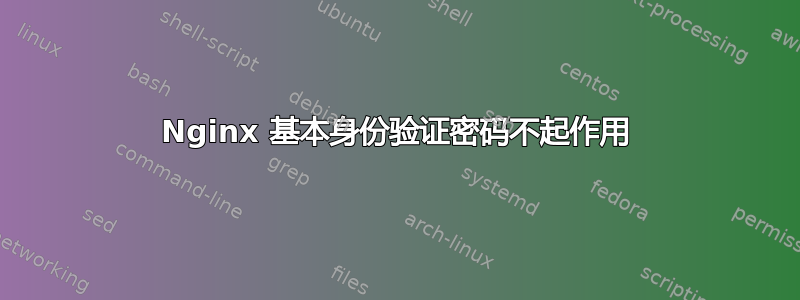 Nginx 基本身份验证密码不起作用