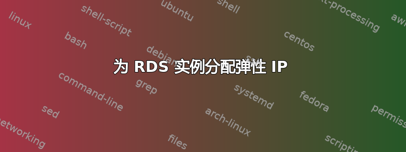 为 RDS 实例分配弹性 IP