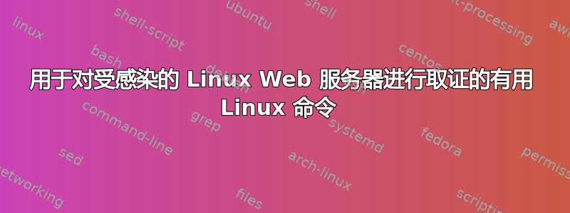 用于对受感染的 Linux Web 服务器进行取证的有用 Linux 命令 