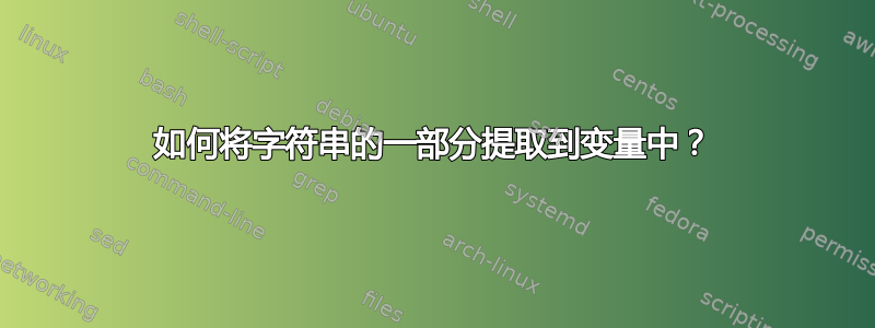 如何将字符串的一部分提取到变量中？