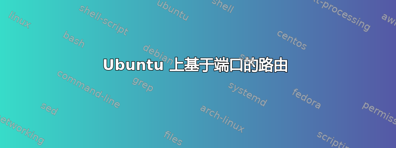 Ubuntu 上基于端口的路由