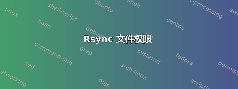 Rsync 文件权限