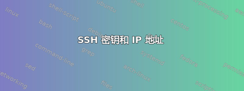 SSH 密钥和 IP 地址