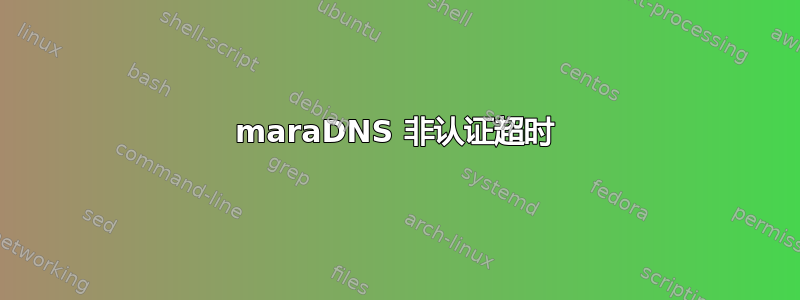 maraDNS 非认证超时