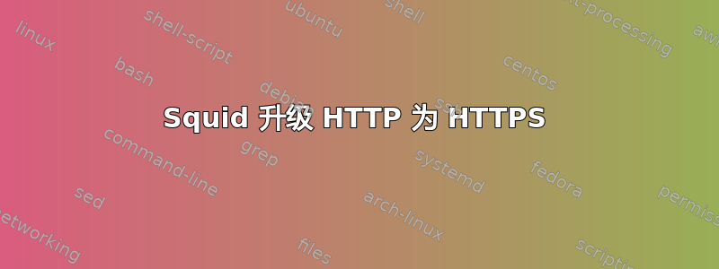 Squid 升级 HTTP 为 HTTPS