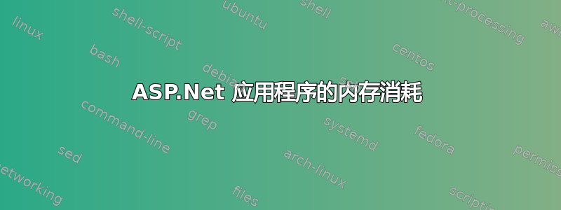 ASP.Net 应用程序的内存消耗