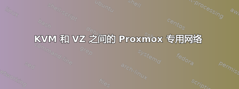 KVM 和 VZ 之间的 Proxmox 专用网络