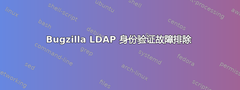 Bugzilla LDAP 身份验证故障排除