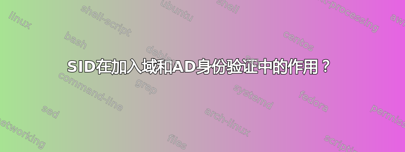 SID在加入域和AD身份验证中的作用？