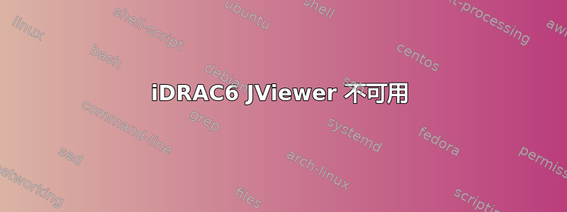 iDRAC6 JViewer 不可用