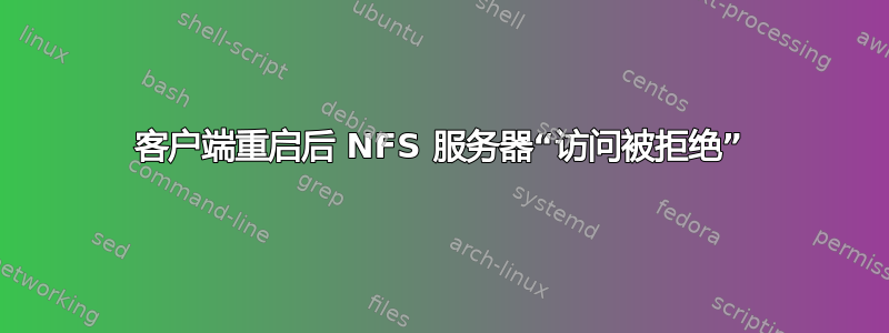 客户端重启后 NFS 服务器“访问被拒绝”