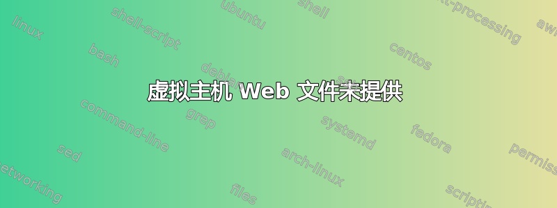 虚拟主机 Web 文件未提供