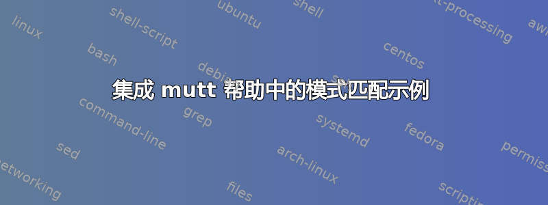 集成 mutt 帮助中的模式匹配示例