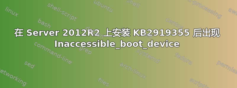 在 Server 2012R2 上安装 KB2919355 后出现 Inaccessible_boot_device