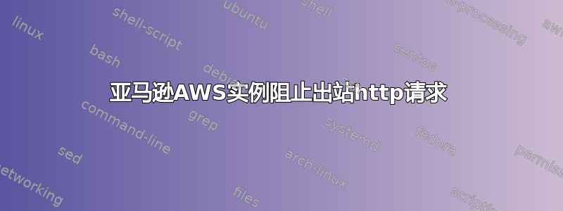 亚马逊AWS实例阻止出站http请求