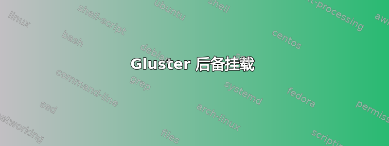 Gluster 后备挂载