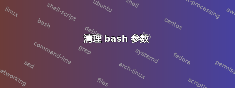 清理 bash 参数