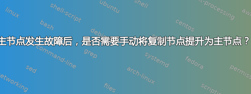 主节点发生故障后，是否需要手动将复制节点提升为主节点？