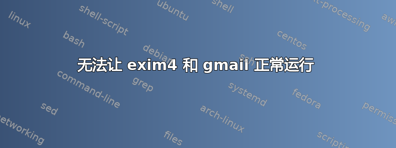 无法让 exim4 和 gmail 正常运行