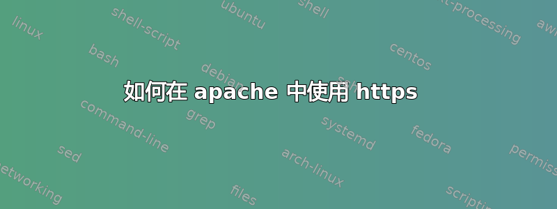 如何在 apache 中使用 https 