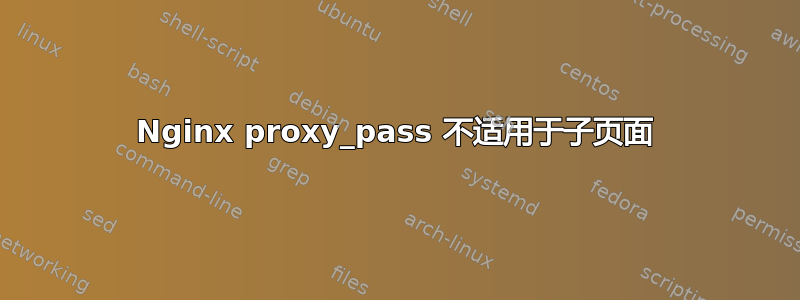 Nginx proxy_pass 不适用于子页面