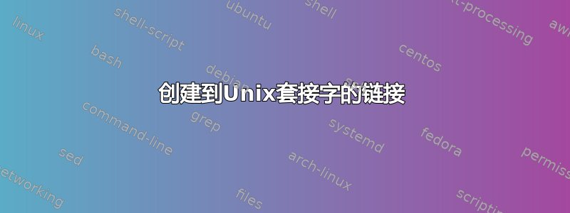 创建到Unix套接字的链接