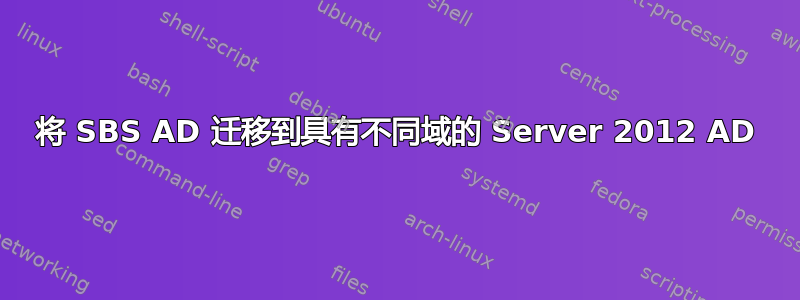 将 SBS AD 迁移到具有不同域的 Server 2012 AD