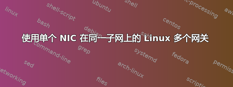 使用单个 NIC 在同一子网上的 Linux 多个网关