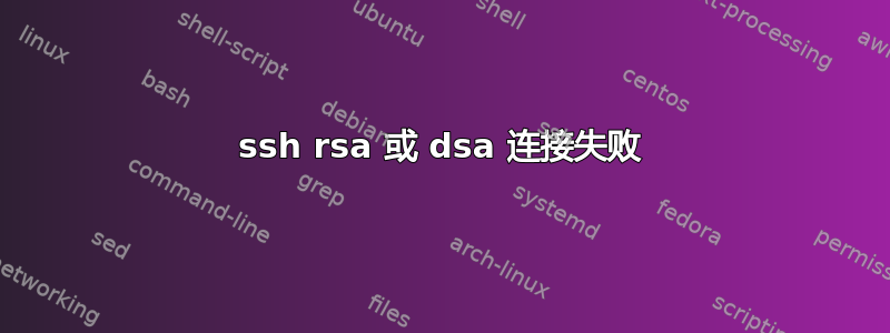 ssh rsa 或 dsa 连接失败