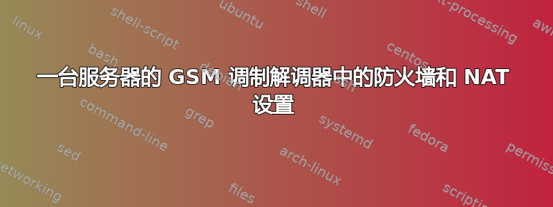 一台服务器的 GSM 调制解调器中的防火墙和 NAT 设置