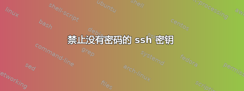 禁止没有密码的 ssh 密钥