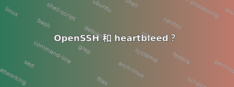 OpenSSH 和 heartbleed？