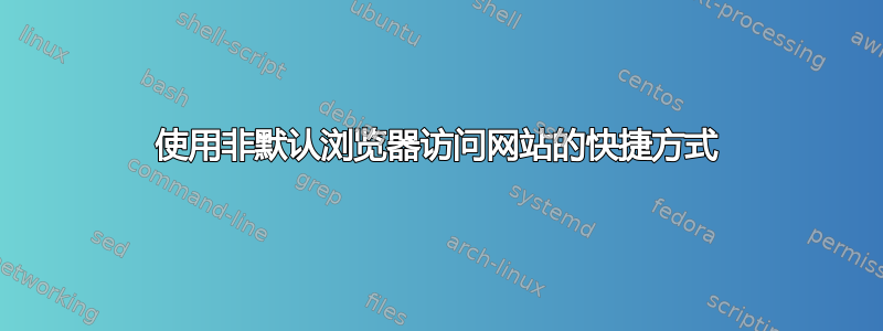 使用非默认浏览器访问网站的快捷方式