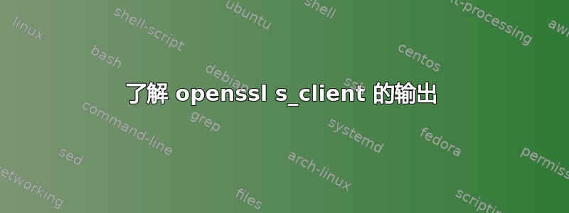 了解 openssl s_client 的输出