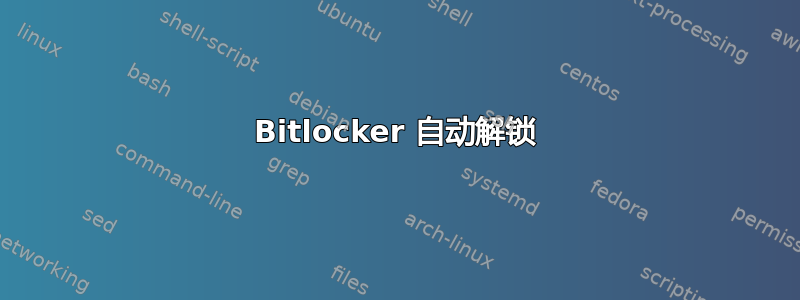 Bitlocker 自动解锁